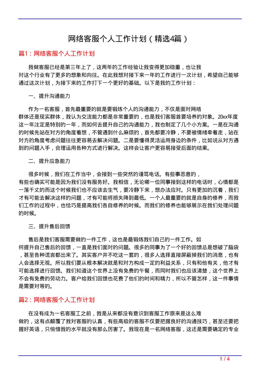 网络客服个人工作计划(必备4篇)