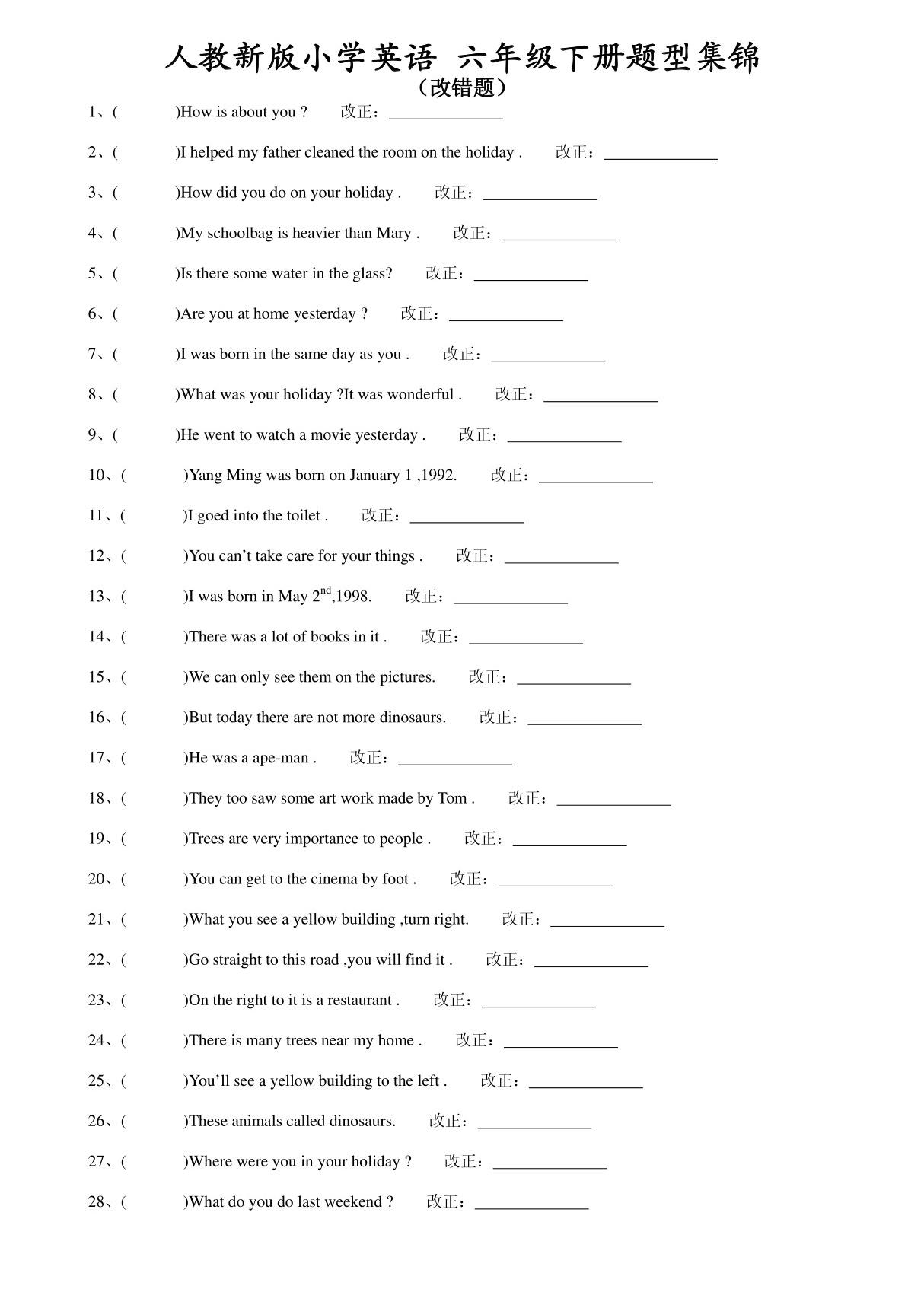 改错题 人教新版小学英语 六年级下册题型集1