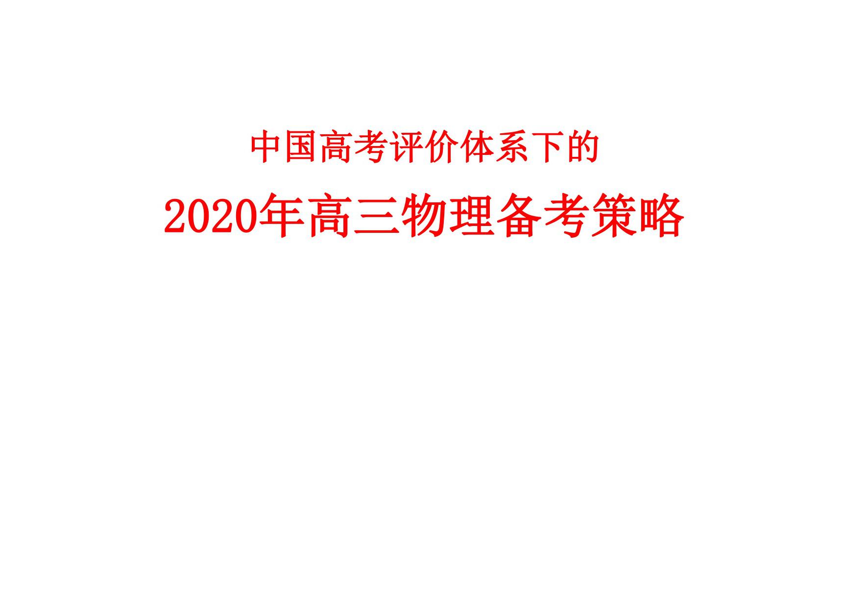 中国高考评价体系下的2020届高三物理复习备考策略讲座