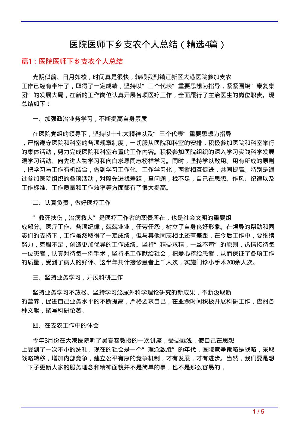 医院医师下乡支农个人总结(必备4篇)