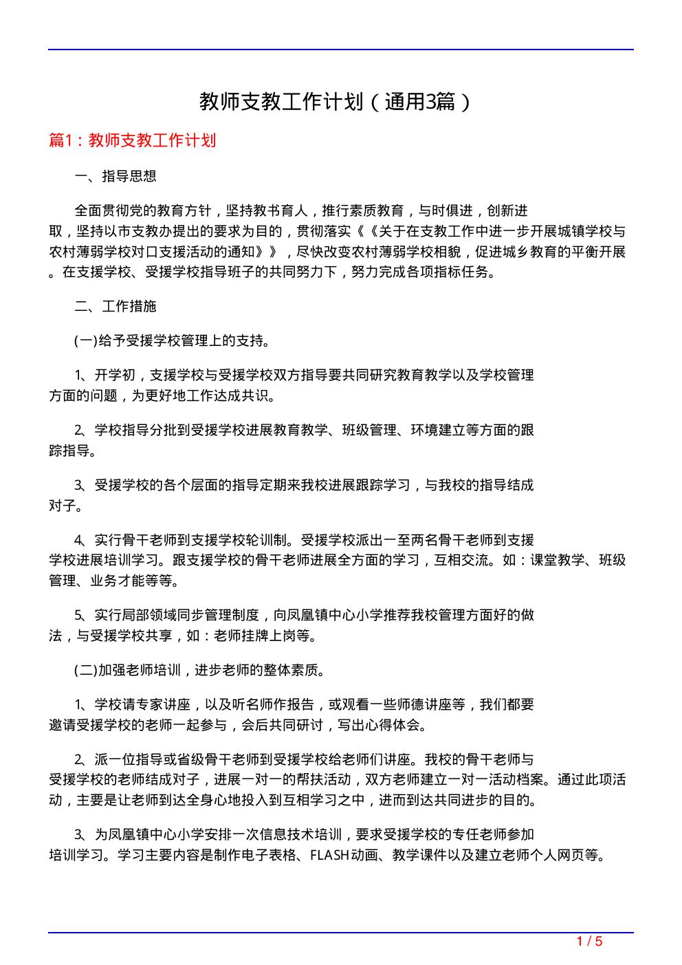 教师支教工作计划(通用3篇)