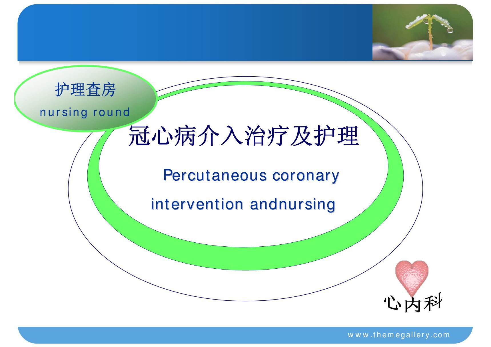 心内科冠心病患者护理查房