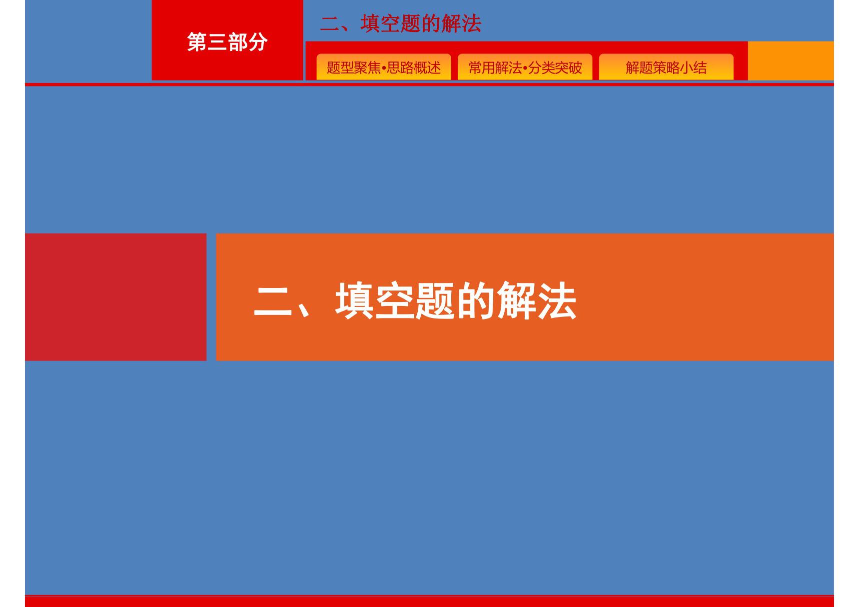 2020届二轮复习 第三部分　二 填空题的解法 课件(21张)