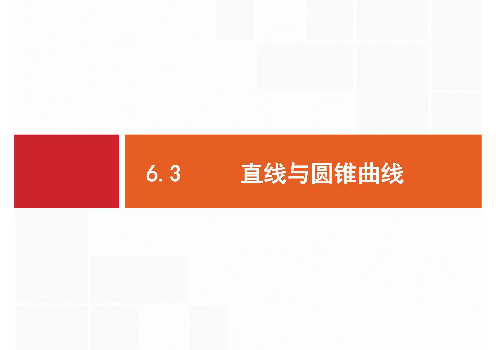 2020届二轮复习 专题六　6.3　直线与圆锥曲线 课件(41张)