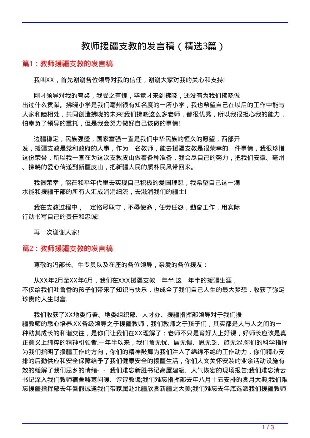 教师援疆支教的发言稿(必备3篇)