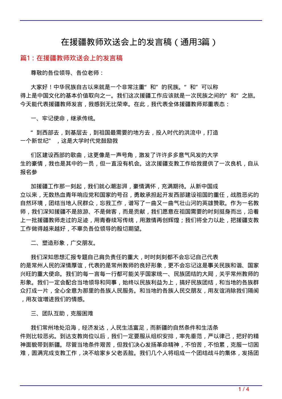 在援疆教师欢送会上的发言稿(通用3篇)