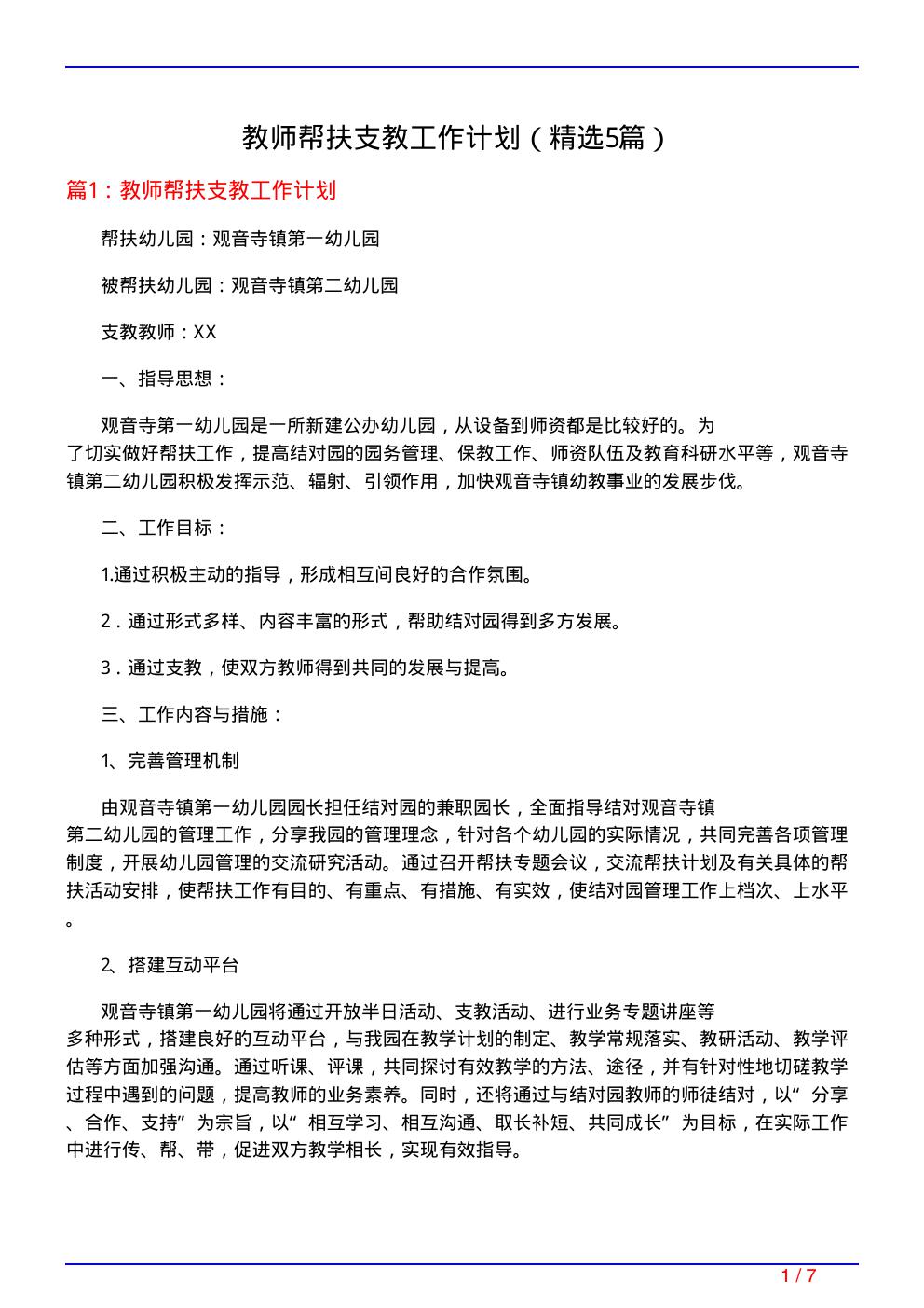 教师帮扶支教工作计划(必备5篇)