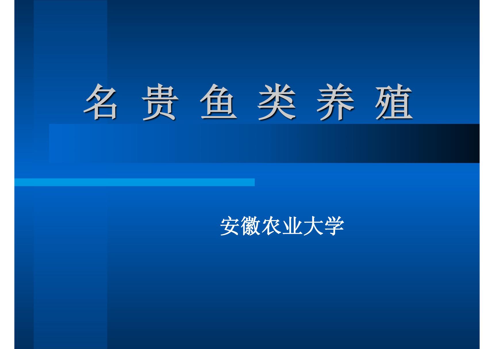 (精品)名贵鱼养殖知识大全