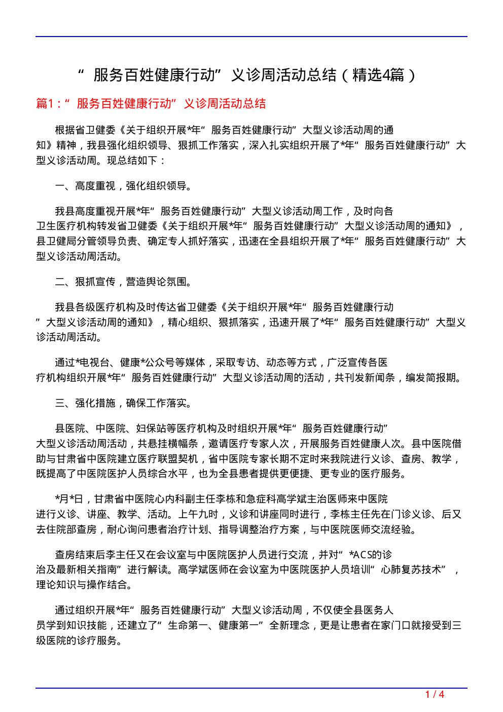 服务百姓健康行动义诊周活动总结(必备4篇)