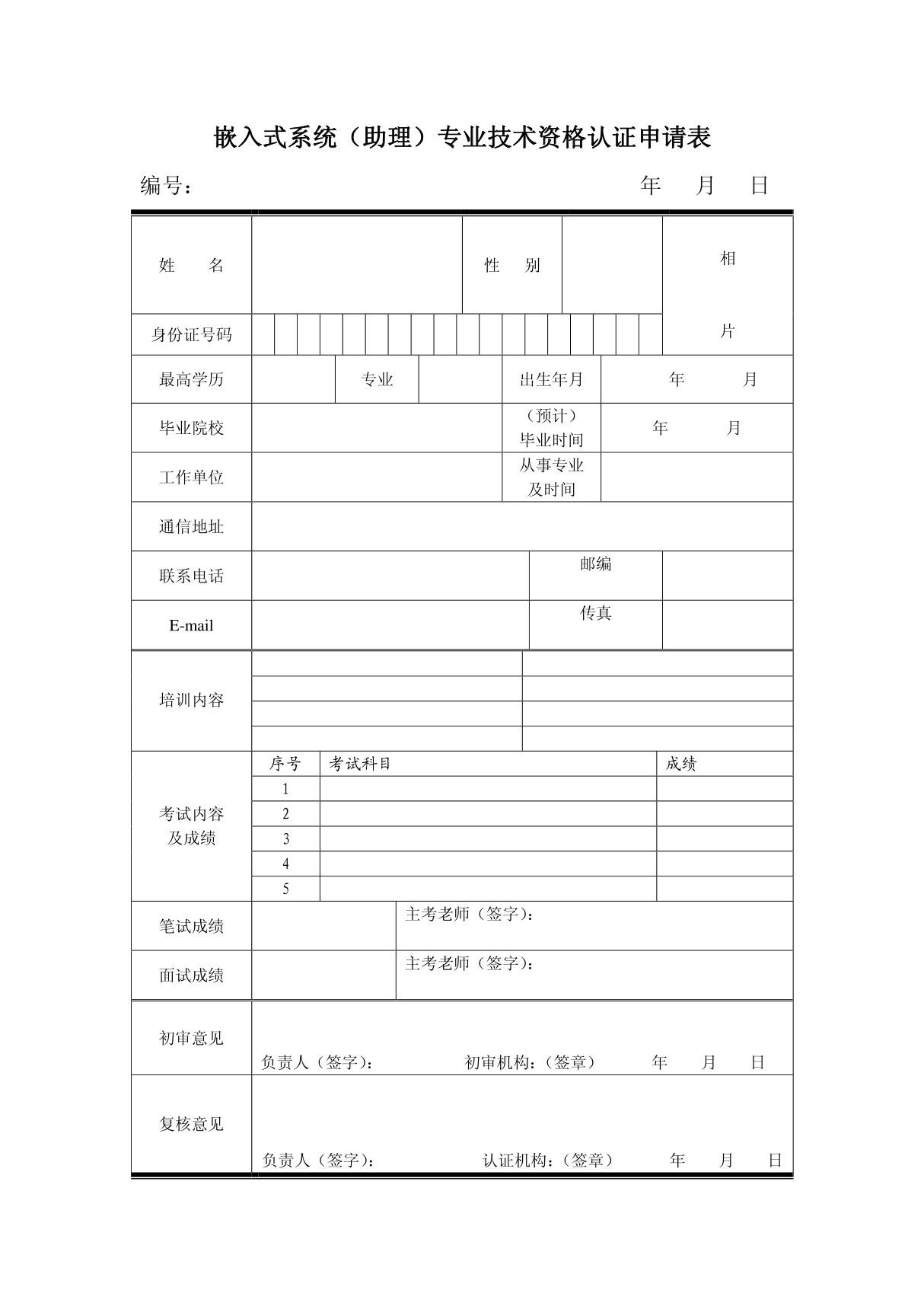 嵌入式系统(助理)专业技术资格认证申请表(姓名)