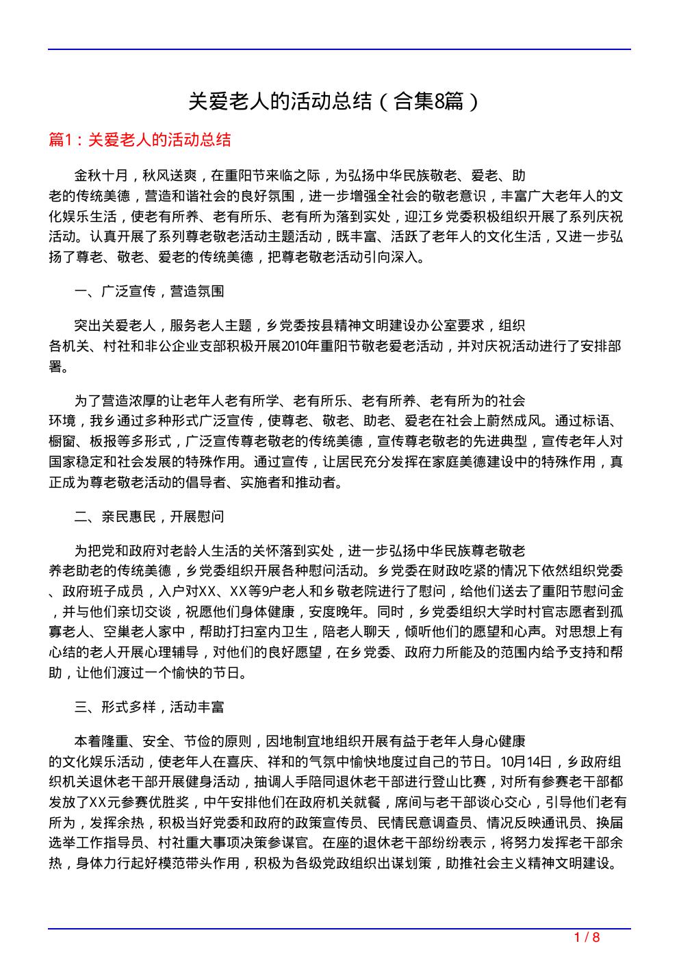 关爱老人的活动总结(精选8篇)