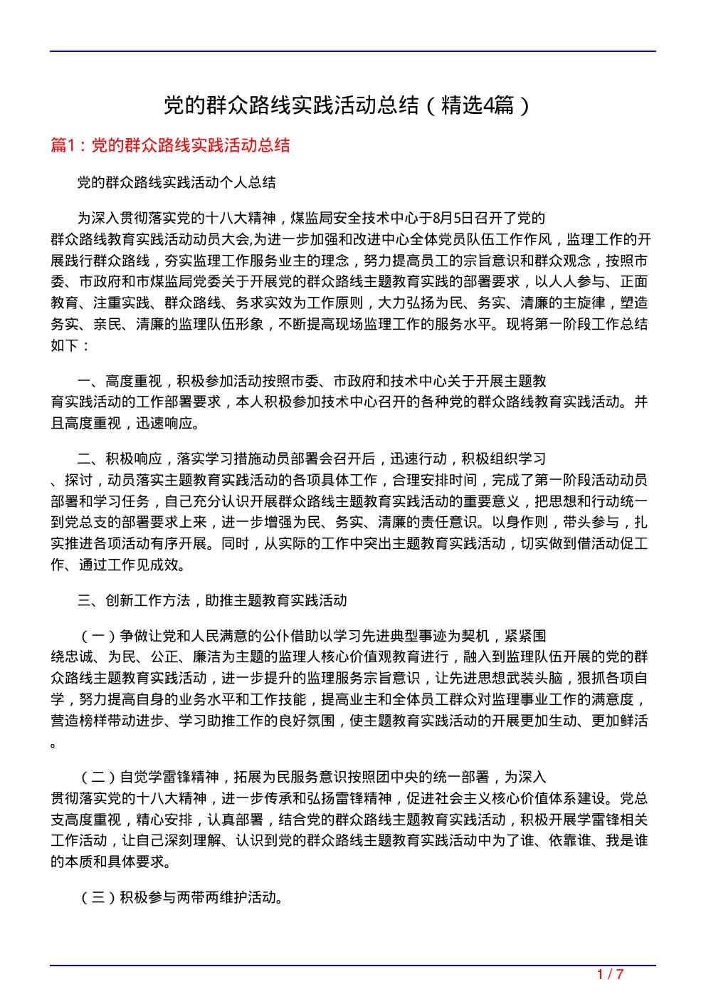 党的群众路线实践活动总结(必备4篇)