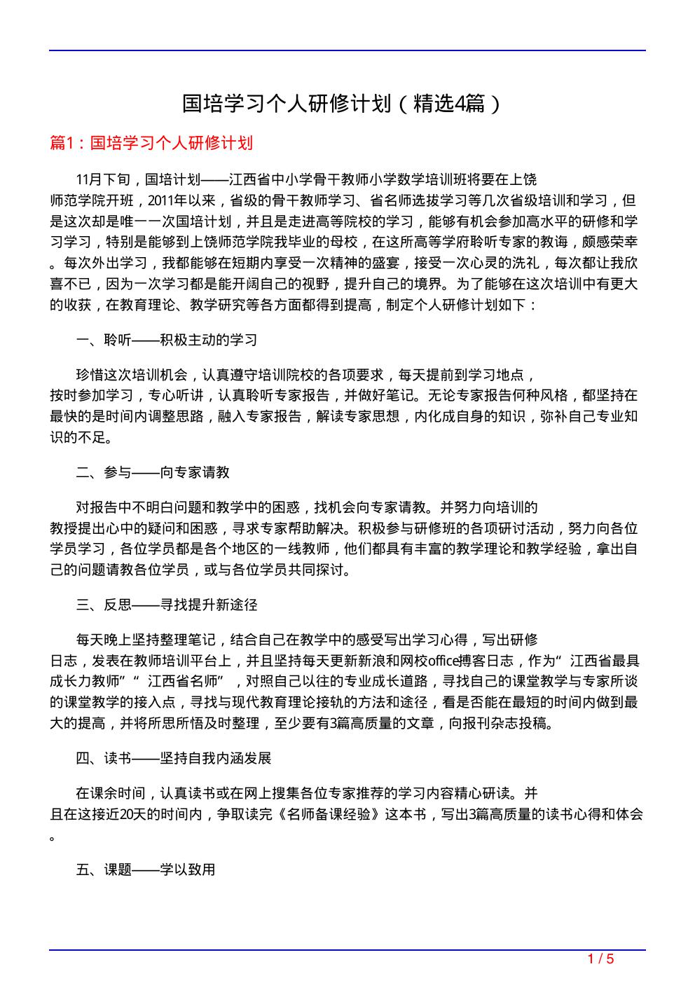 国培学习个人研修计划(必备4篇)