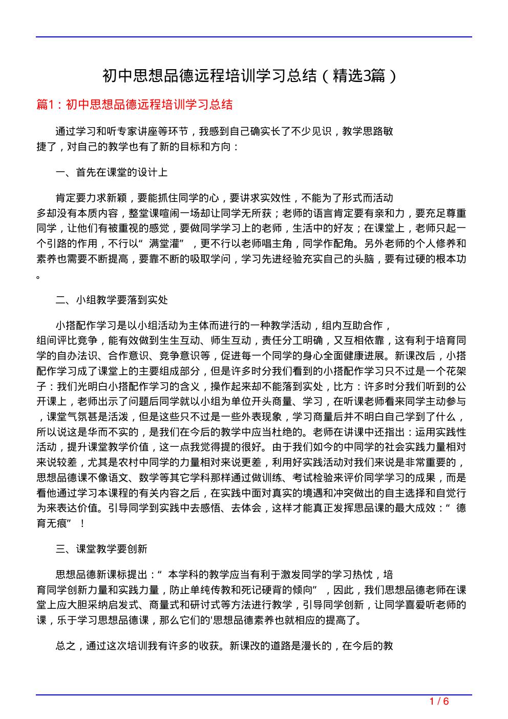 初中思想品德远程培训学习总结(必备3篇)