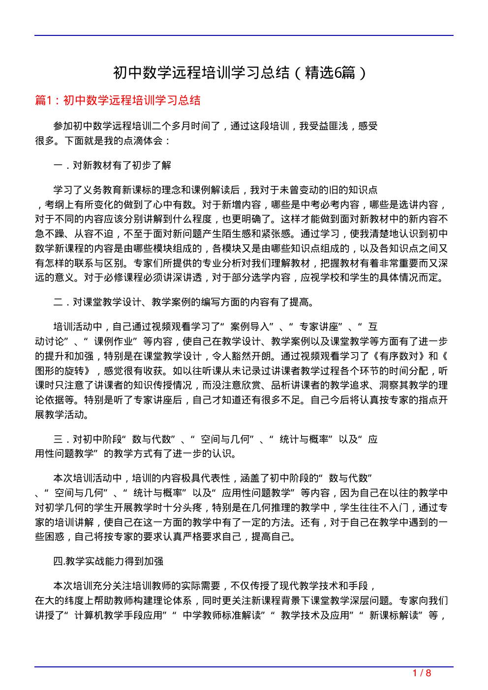 初中数学远程培训学习总结(必备6篇)