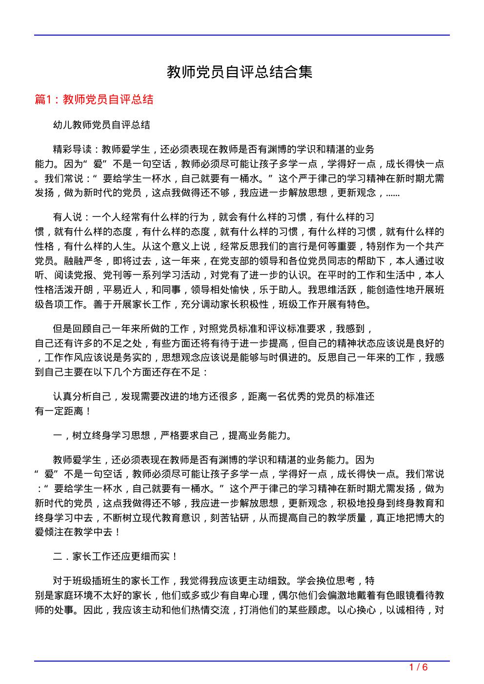 教师党员自评总结合集