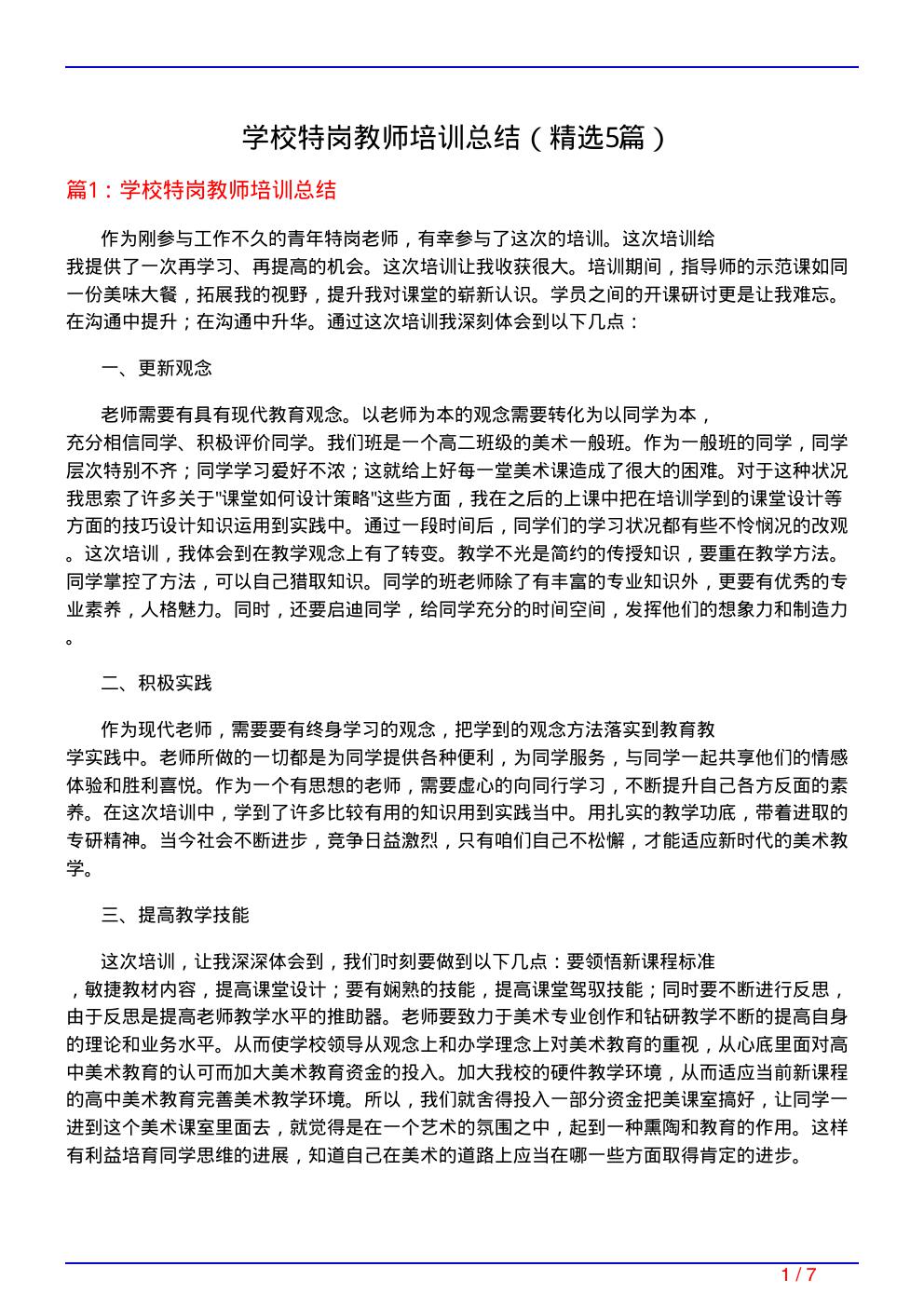 学校特岗教师培训总结(必备5篇)