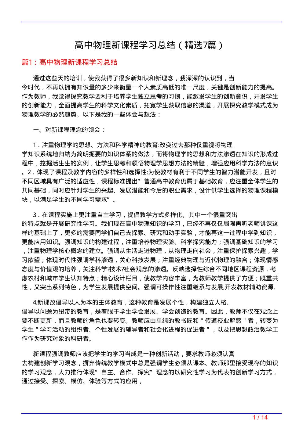 高中物理新课程学习总结(必备7篇)