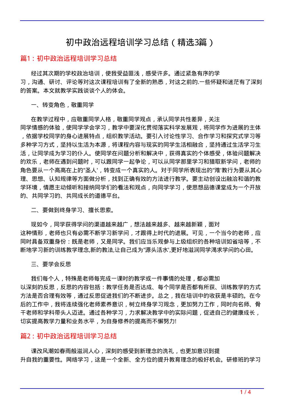 初中政治远程培训学习总结(必备3篇)