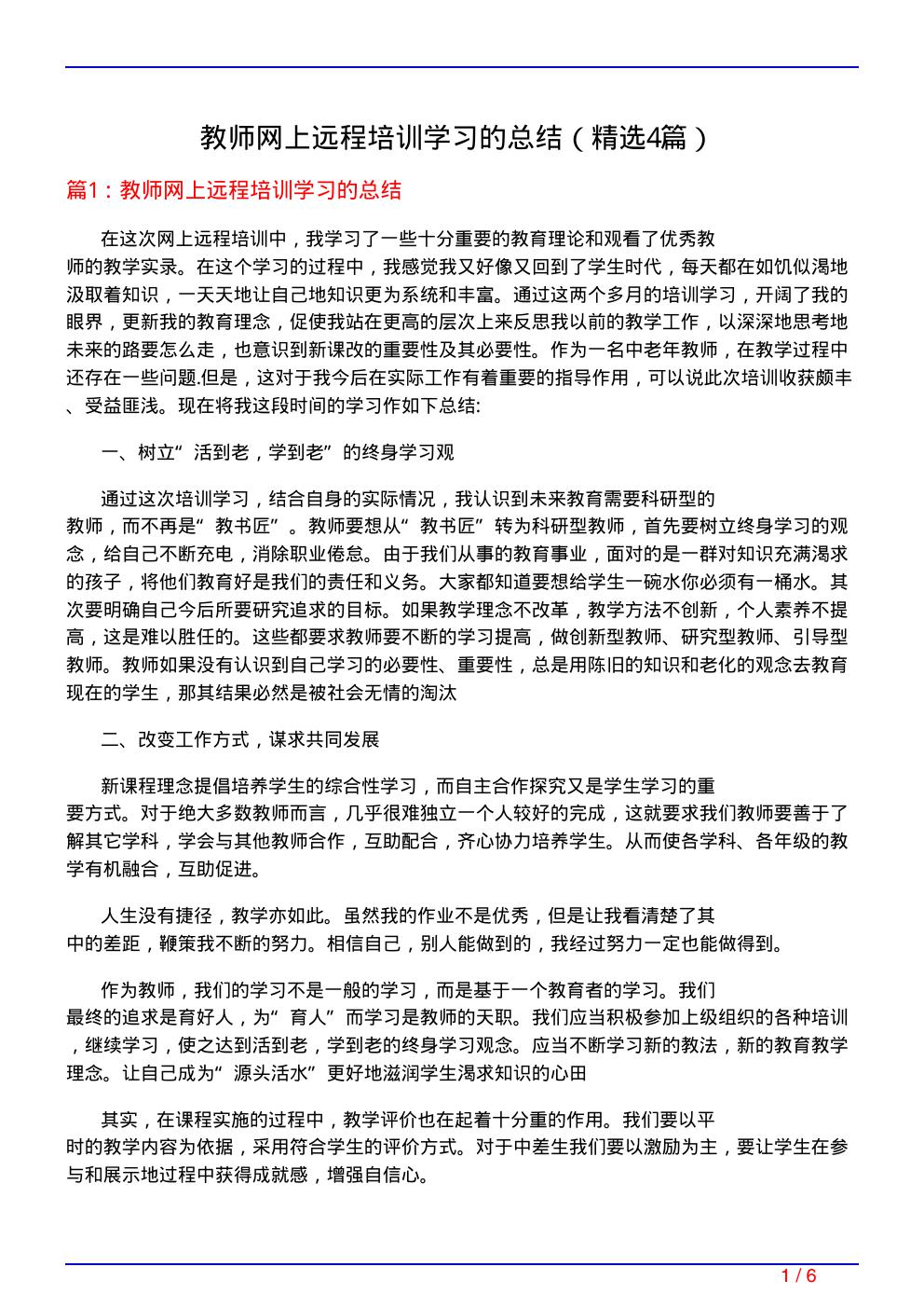 教师网上远程培训学习的总结(必备4篇)