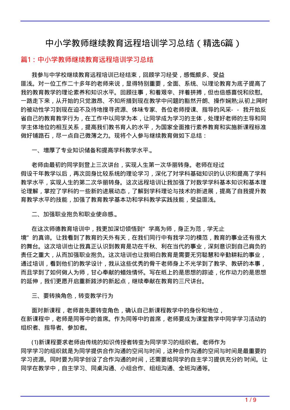 中小学教师继续教育远程培训学习总结(必备6篇)