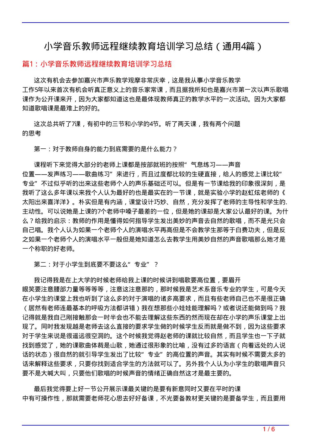 小学音乐教师远程继续教育培训学习总结(通用4篇)