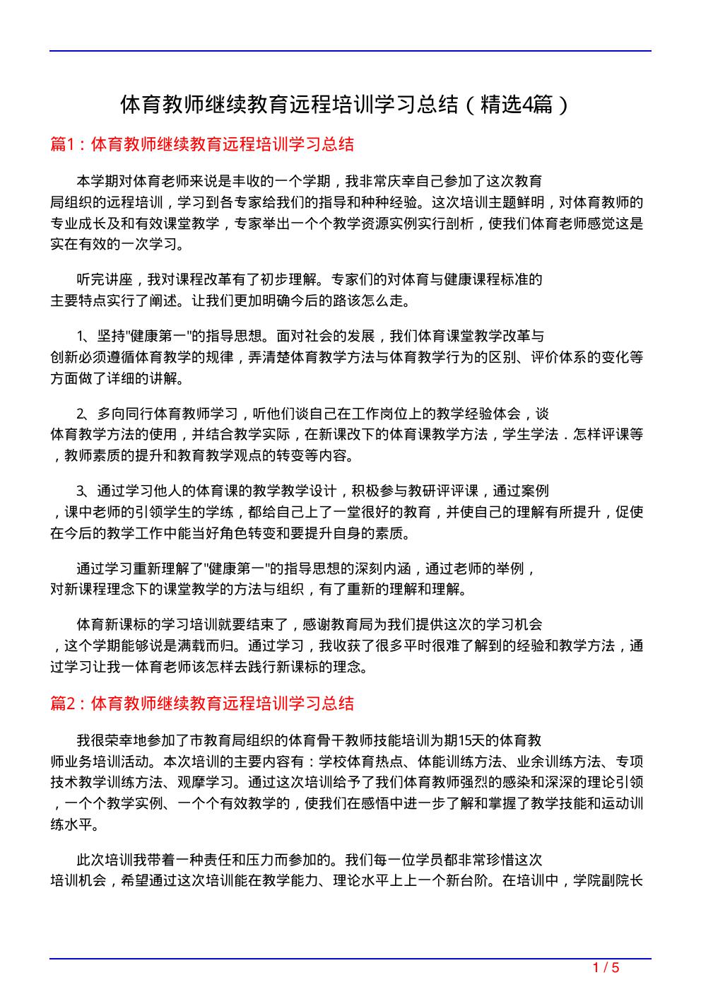 体育教师继续教育远程培训学习总结(必备4篇)