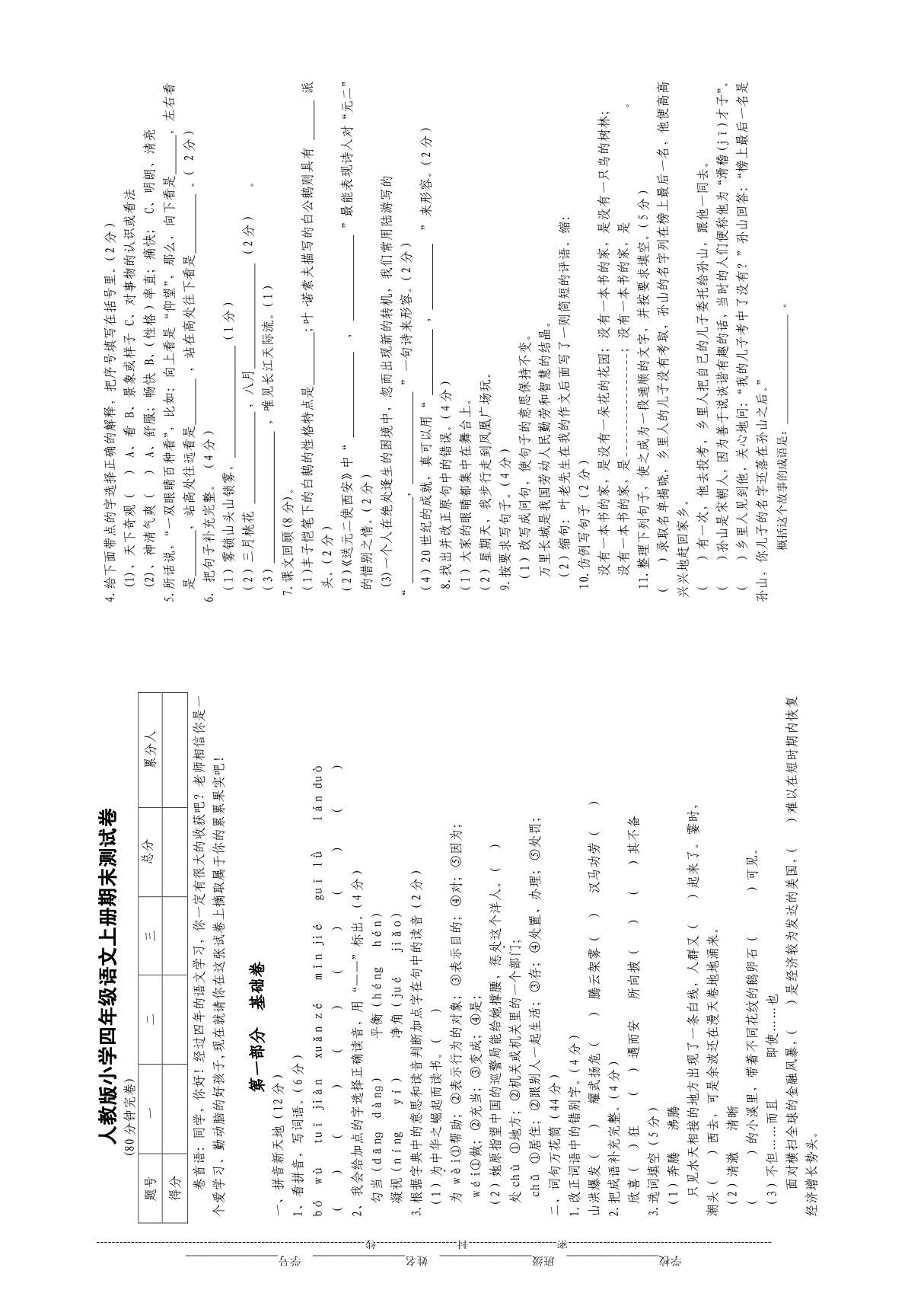 人教版小学四年级语文上册期末测试卷