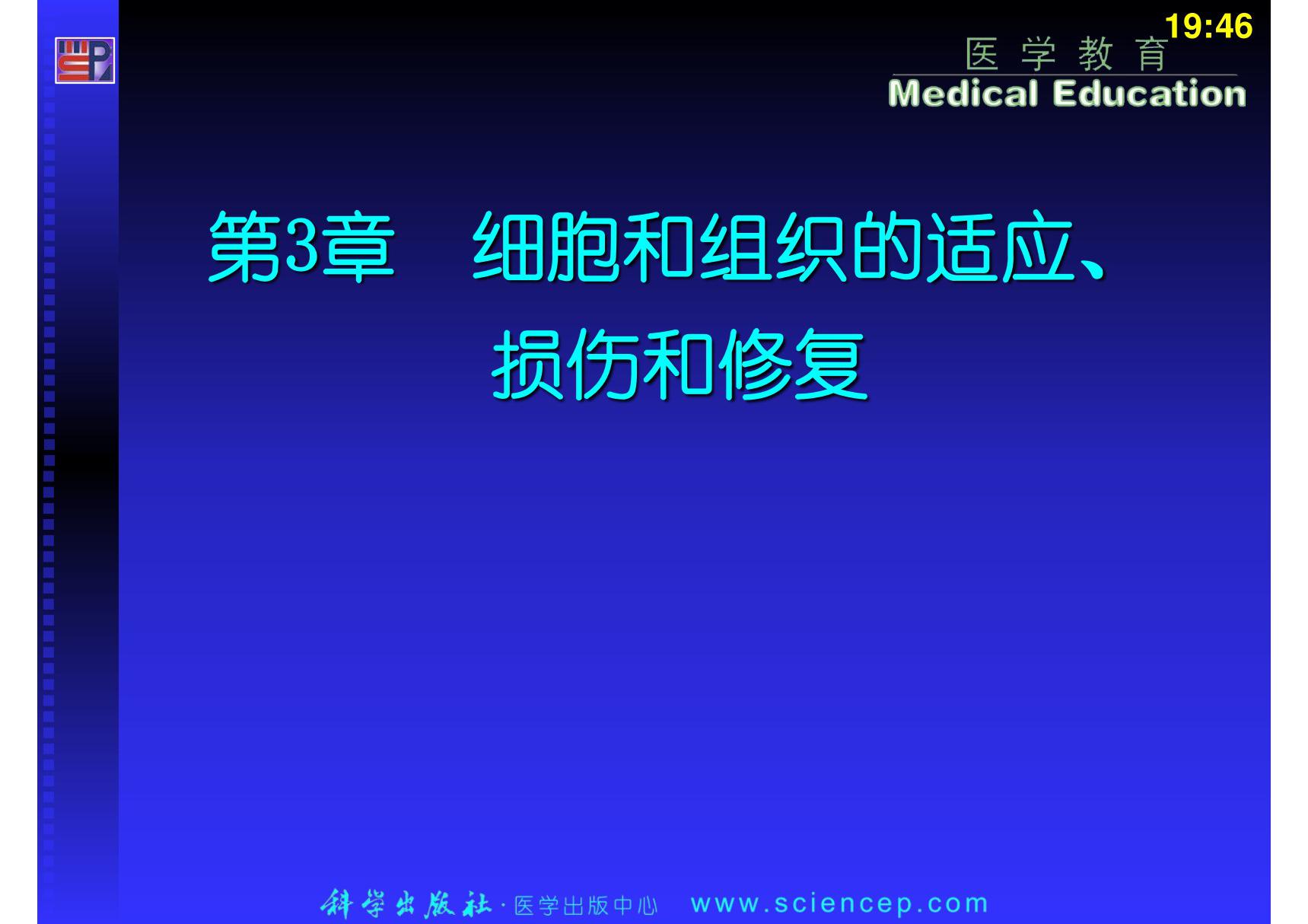 《病理学基础》(中职示范)课件 教学配套课件 作者 许煜和 主编 第3章 细胞和组织的损伤与修复  课件下载