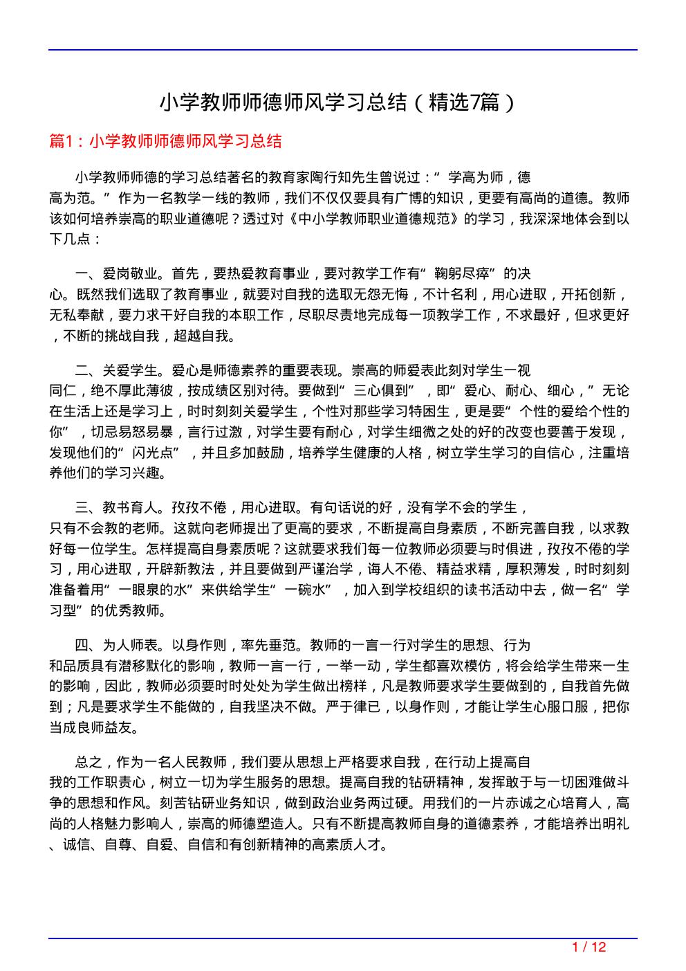 小学教师师德师风学习总结(必备7篇)