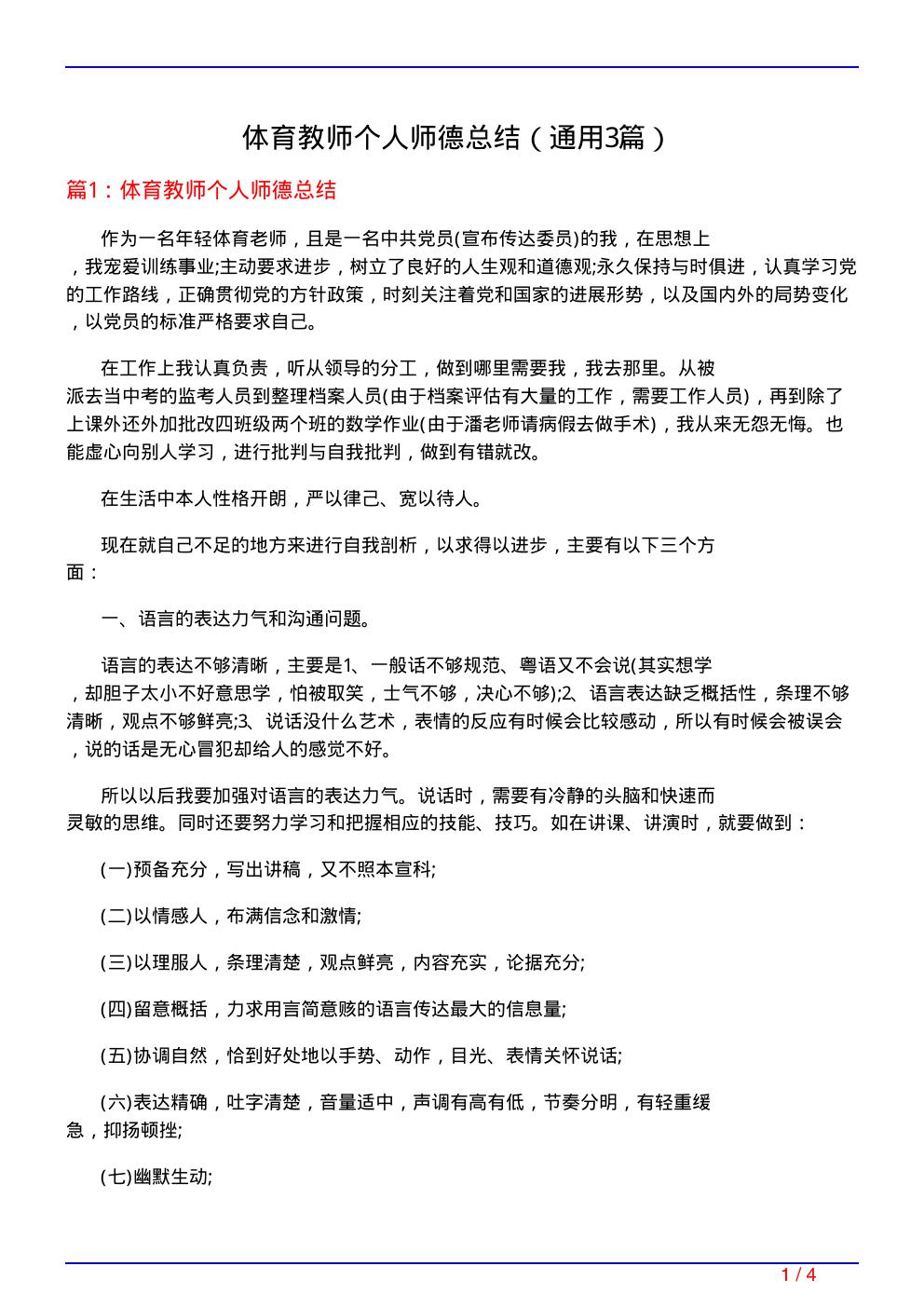 体育教师个人师德总结(通用3篇)