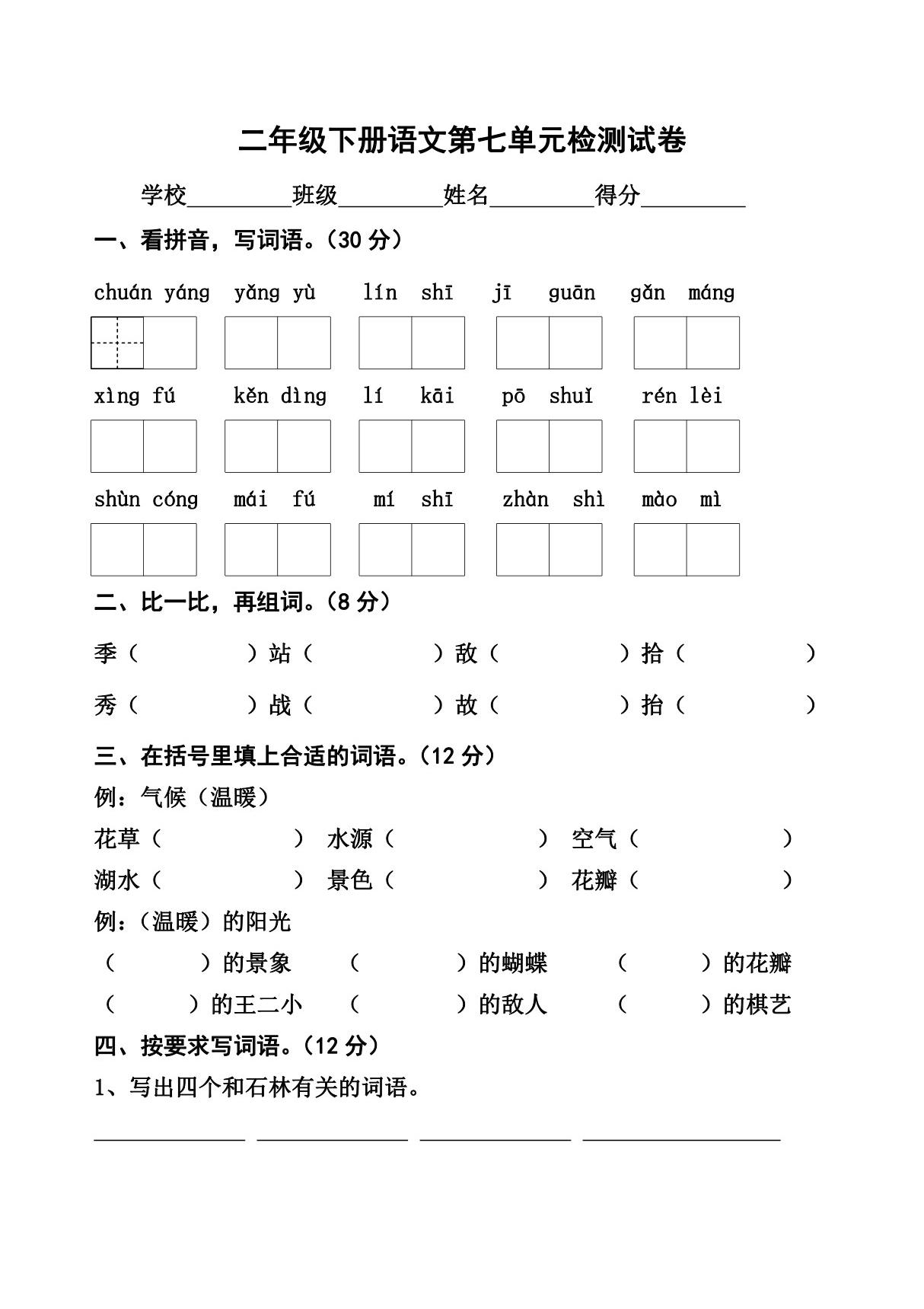 人教版二年级下册语文第七单元检测试卷