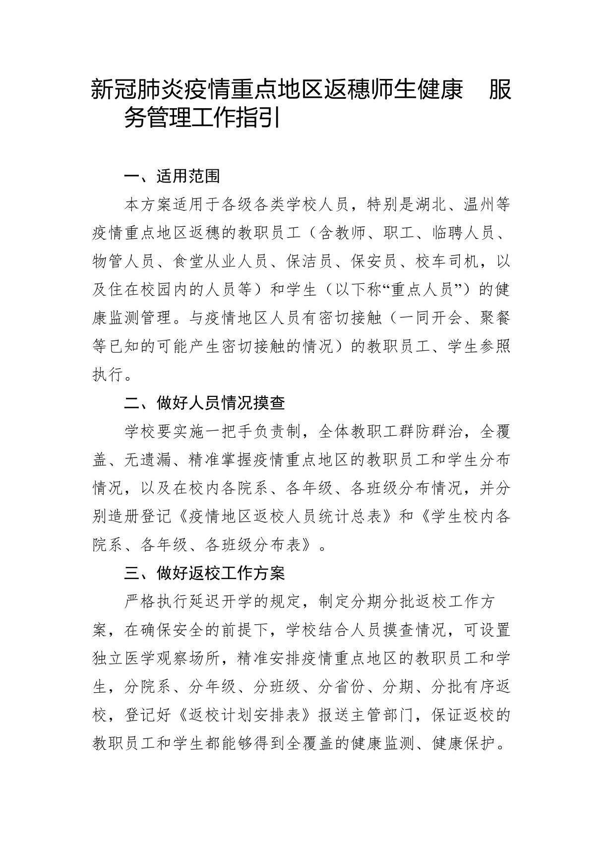 新冠肺炎疫情重点地区返穗师生健康 服务管理工作指引