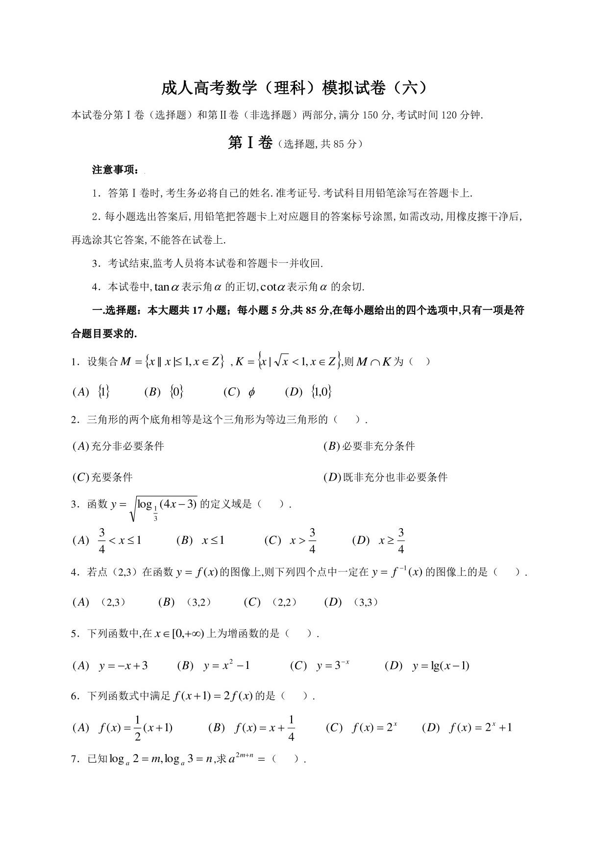 成人高考数学模拟试卷六(理科)附详细解析