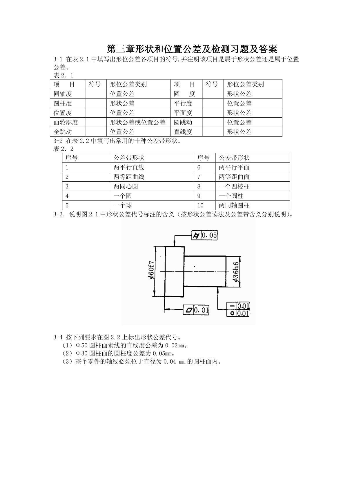 形状和位置公差及检测习题及答案