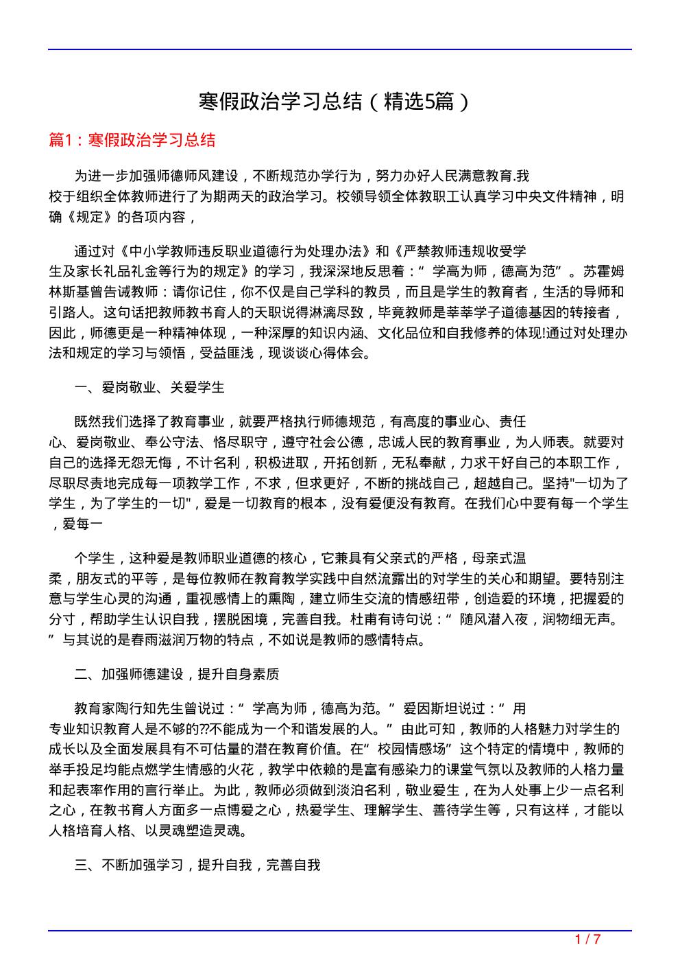 寒假政治学习总结(必备5篇)