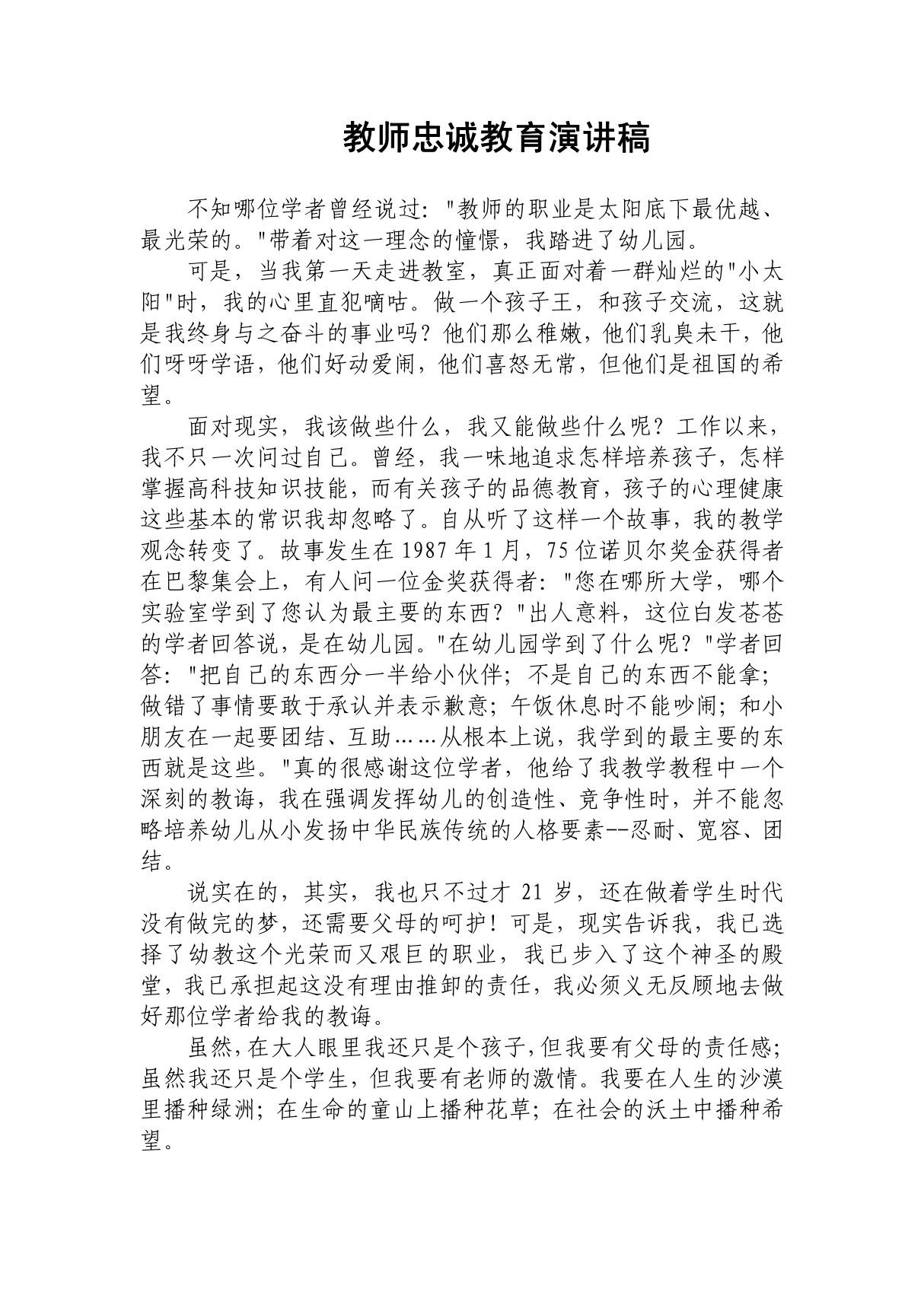 教师忠诚教育演讲稿