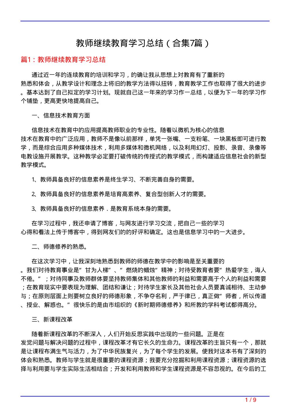 教师继续教育学习总结(精选7篇)