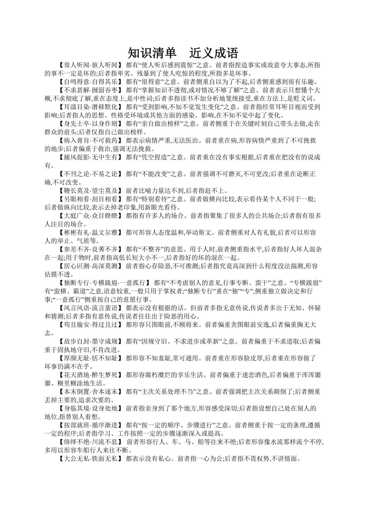 2020版高考语文(全国版)一轮复习知识清单　近义成语