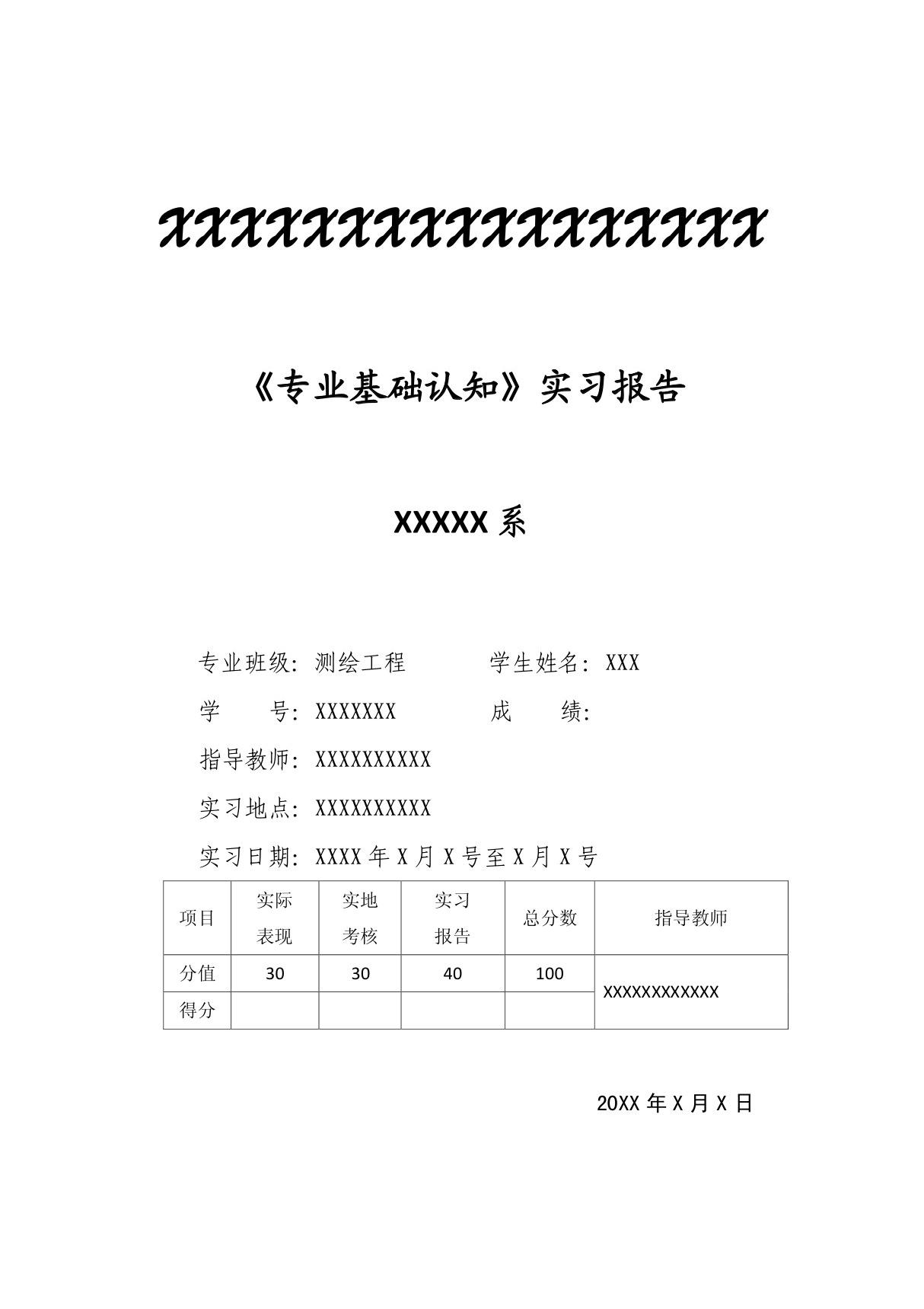 测绘工程基础认知实习报告