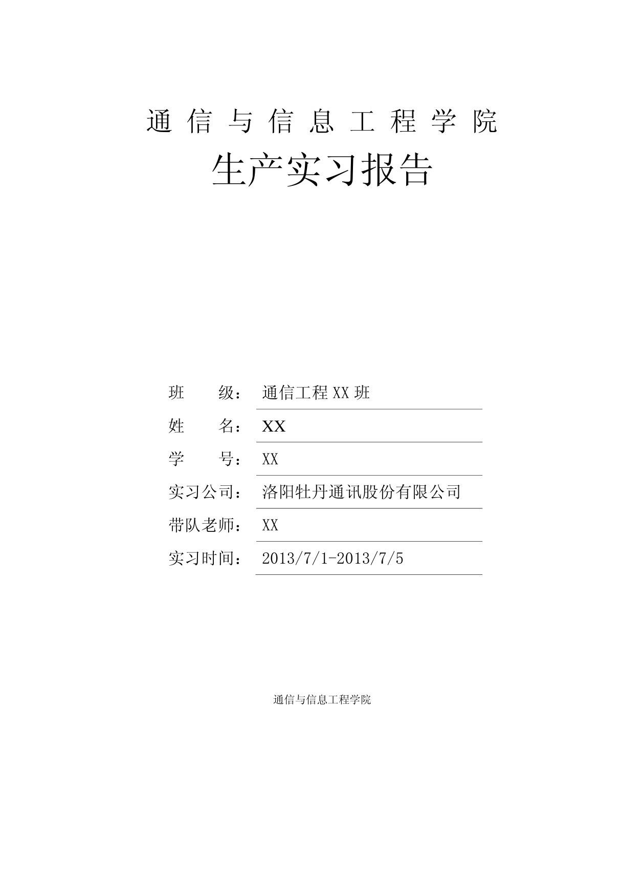 洛阳生产实习报告