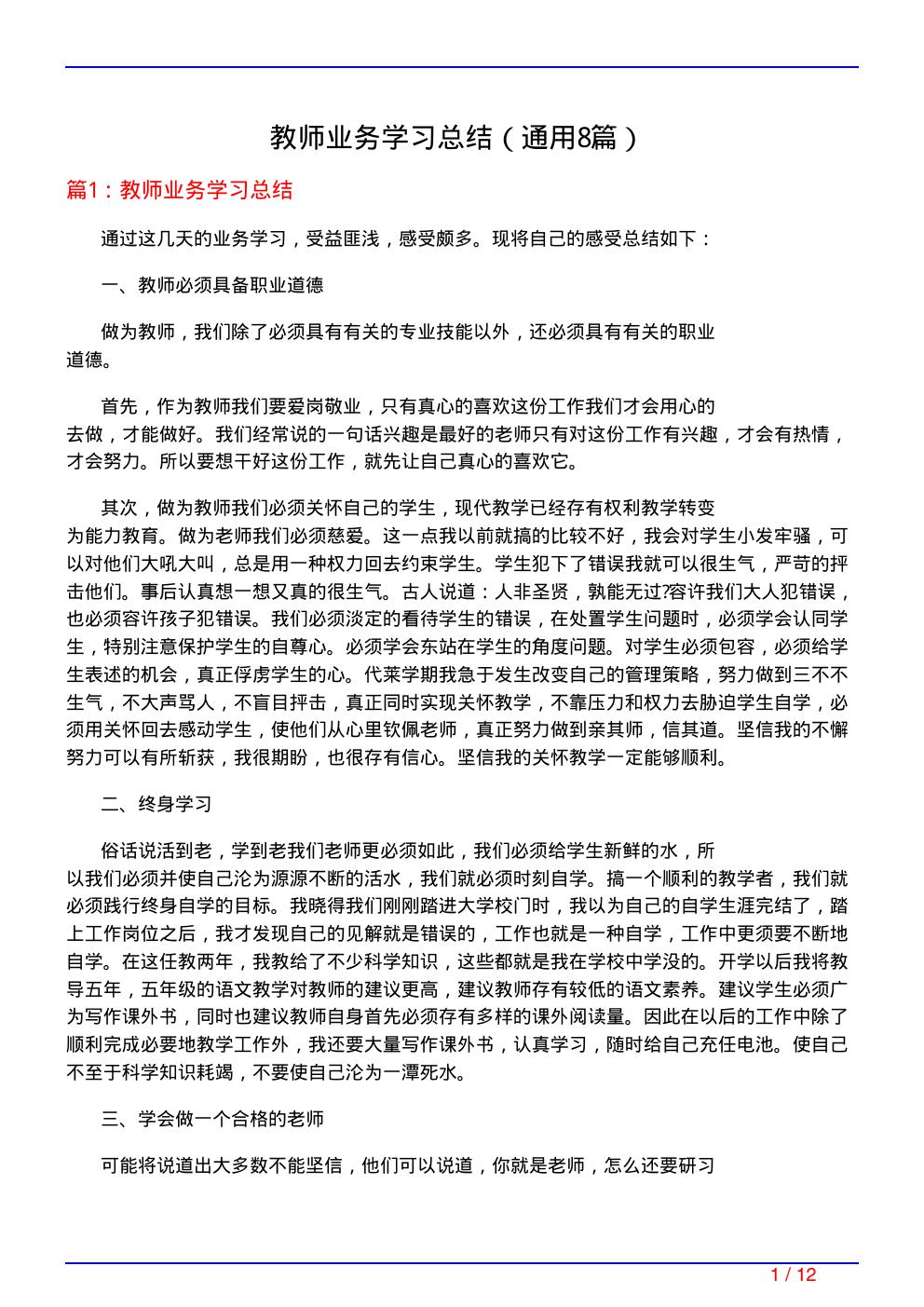 教师业务学习总结(通用8篇)