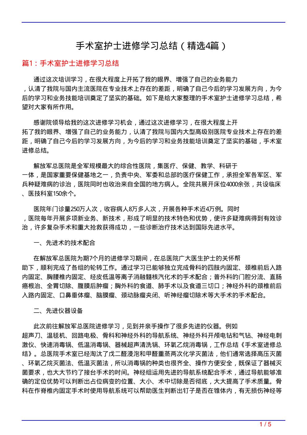 手术室护士进修学习总结(必备4篇)