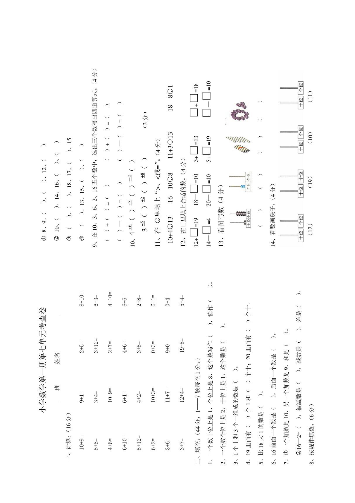 人教版小学一年级数学上册第七单元测试题