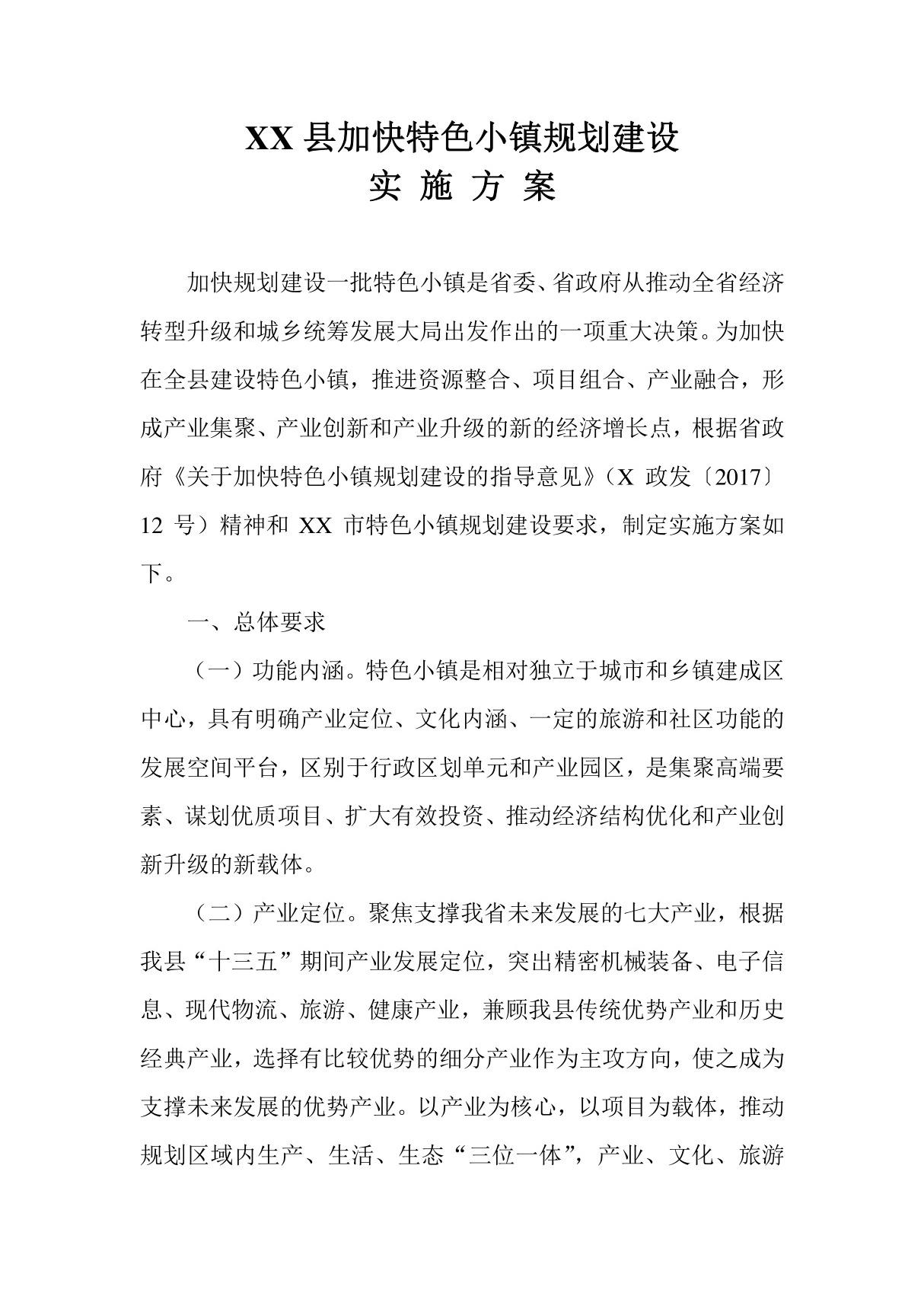 XX县加快特色小镇规划建设实施方案