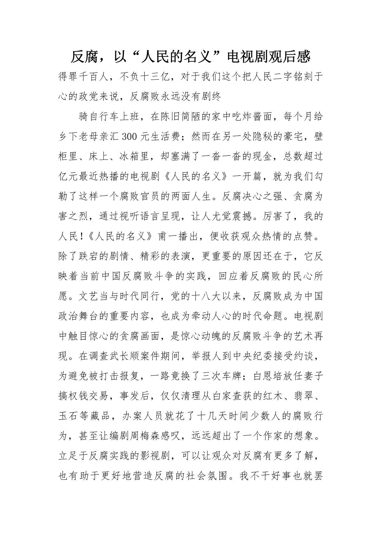 反腐，以人民的名义 电视剧观后感