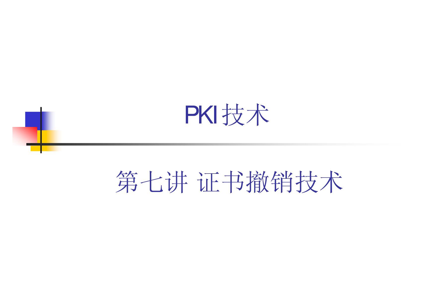 PKI技术 教学课件 ppt 作者 荆继武 第7讲 证书撤销技术