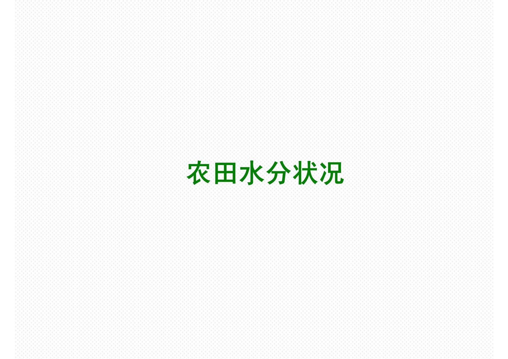 农田水利学1章农田水分运动-课件(PPT演示)