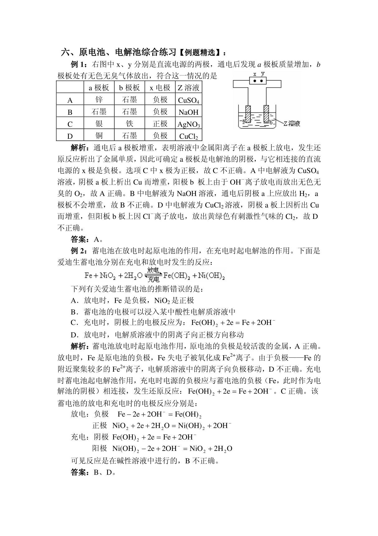 原电池 电解池综合练习(例题精选)