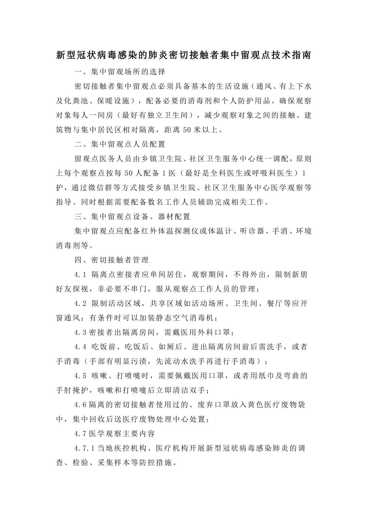 新型冠状病毒感染的肺炎密切接触者集中留观点技术指南